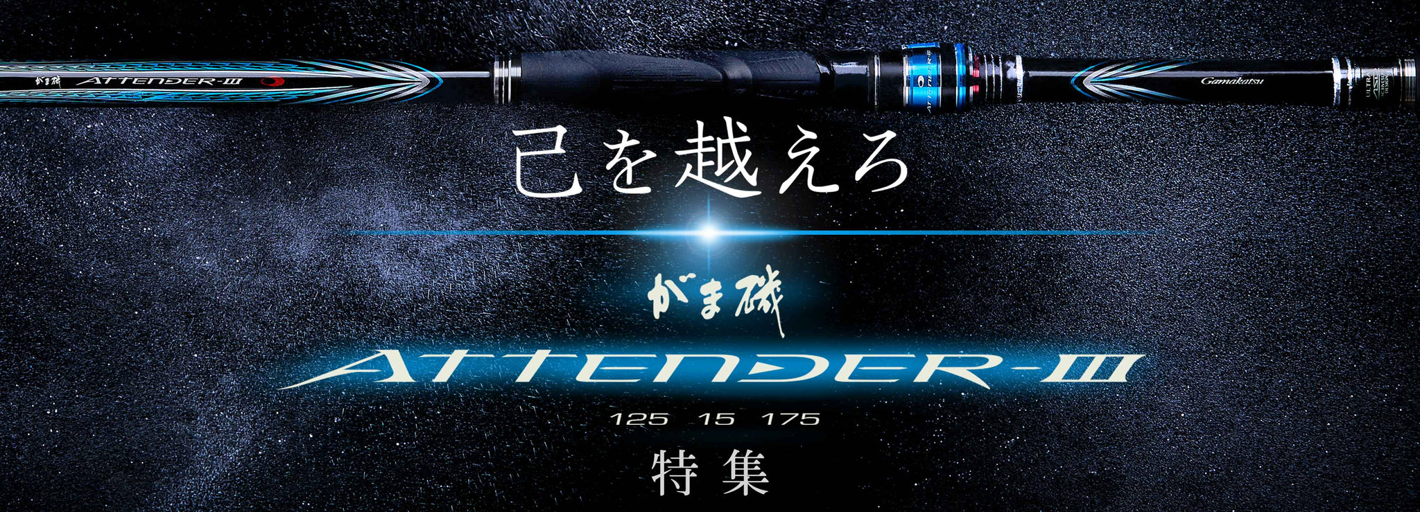 がまかつ　ATTENDER III 175-50 GamakatsuAttenderIIIbanner_204